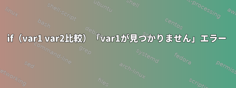 if（var1 var2比較）「var1が見つかりません」エラー