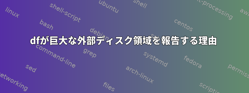 dfが巨大な外部ディスク領域を報告する理由