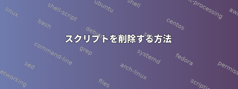 スクリプトを削除する方法