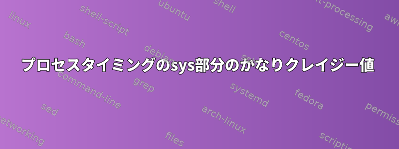 プロセスタイミングのsys部分のかなりクレイジー値