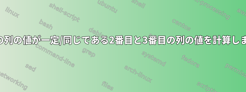 最初の列の値が一定/同じである2番目と3番目の列の値を計算します。