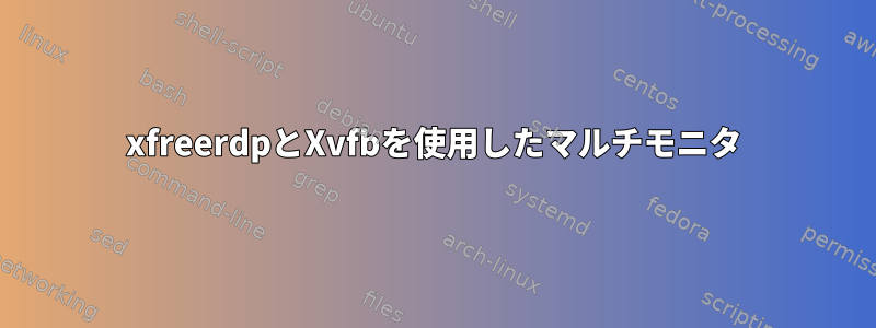 xfreerdpとXvfbを使用したマルチモニタ