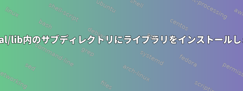 /usr/local/lib内のサブディレクトリにライブラリをインストールしますか？