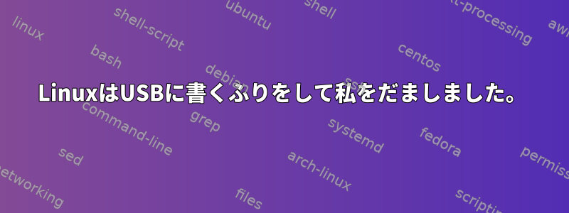 LinuxはUSBに書くふりをして私をだましました。