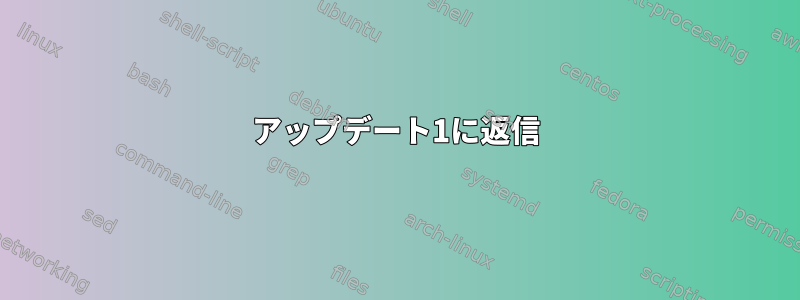 アップデート1に返信