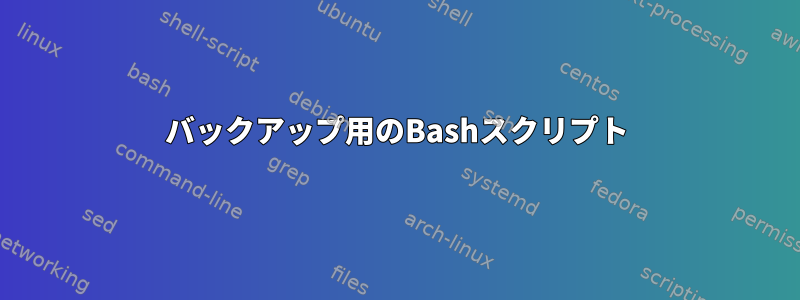 バックアップ用のBashスクリプト