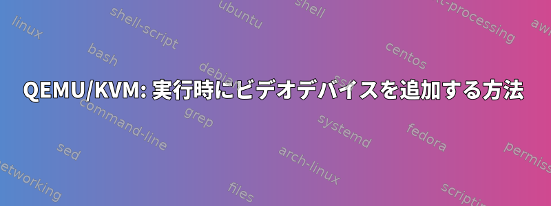 QEMU/KVM: 実行時にビデオデバイスを追加する方法