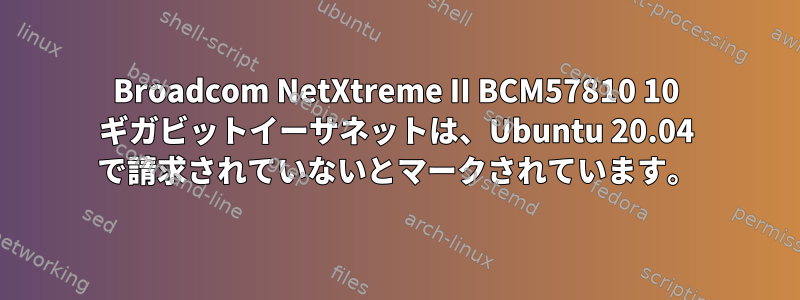 Broadcom NetXtreme II BCM57810 10 ギガビットイーサネットは、Ubuntu 20.04 で請求されていないとマークされています。