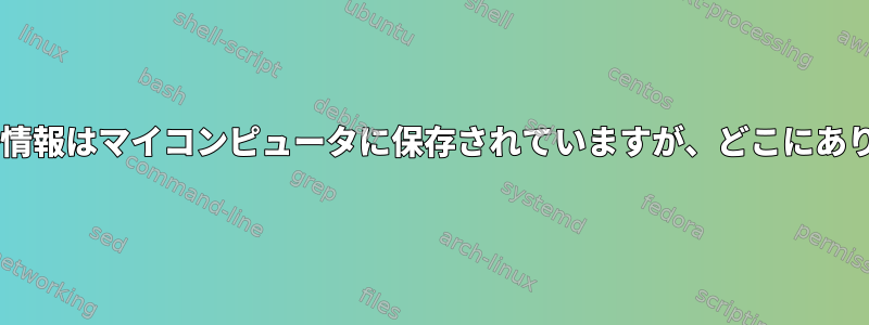 SFTP資格情報はマイコンピュータに保存されていますが、どこにありますか？