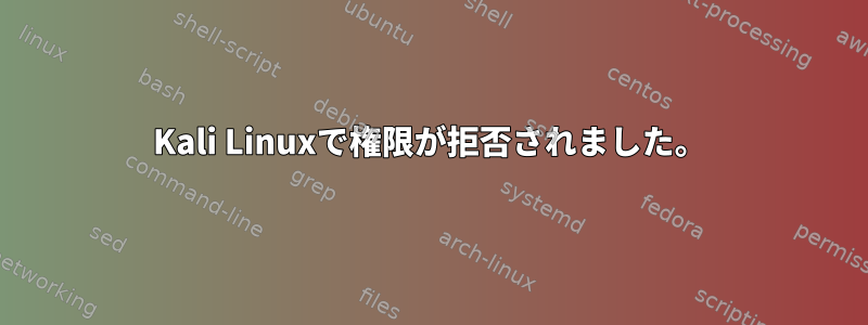 Kali Linuxで権限が拒否されました。