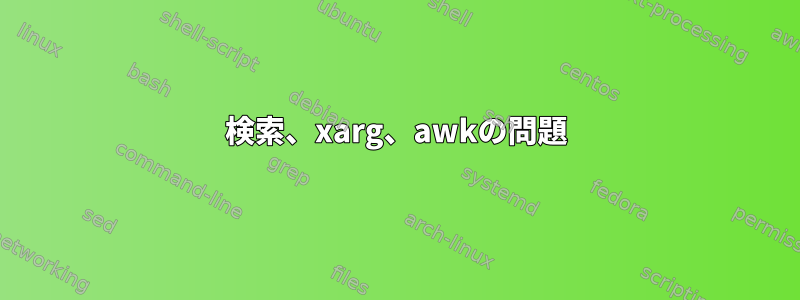 検索、xarg、awkの問題