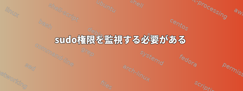 sudo権限を監視する必要がある