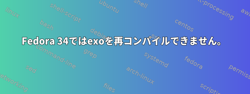 Fedora 34ではexoを再コンパイルできません。