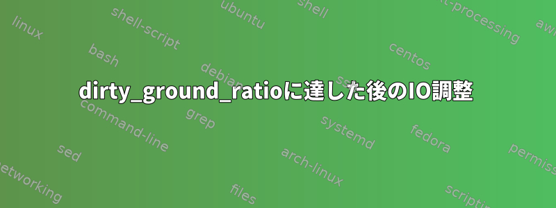 dirty_ground_ratioに達した後のIO調整