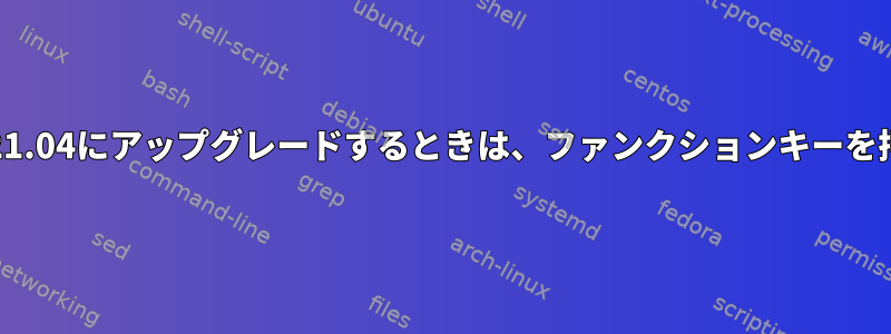 pop_isを21.04にアップグレードするときは、ファンクションキーを押します。