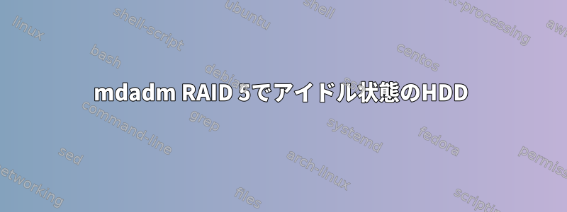 mdadm RAID 5でアイドル状態のHDD