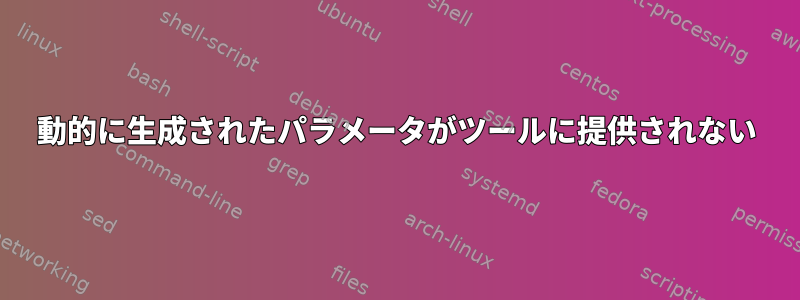 動的に生成されたパラメータがツールに提供されない