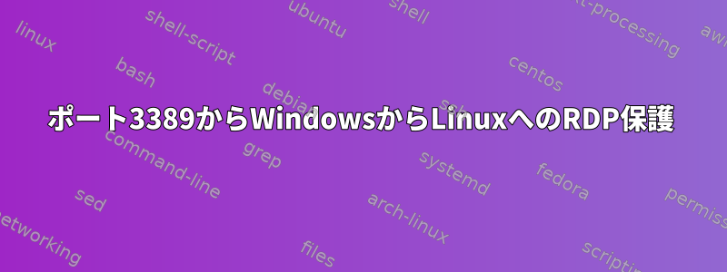 ポート3389からWindowsからLinuxへのRDP保護