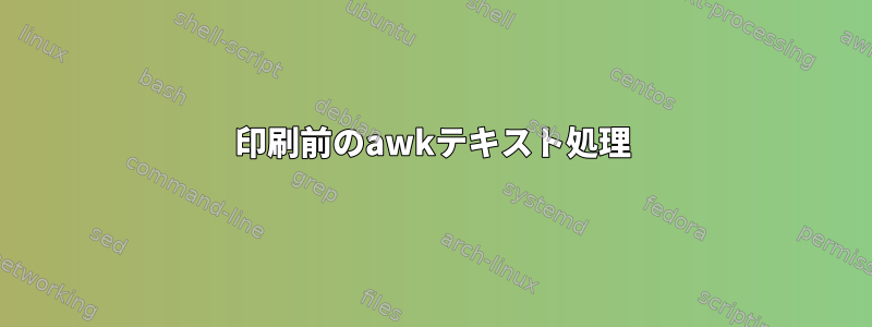 印刷前のawkテキスト処理