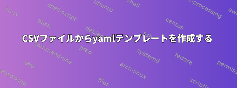 CSVファイルからyamlテンプレートを作成する