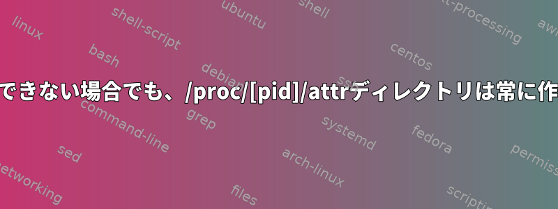 SELinuxが利用できない場合でも、/proc/[pid]/attrディレクトリは常に作成されますか？