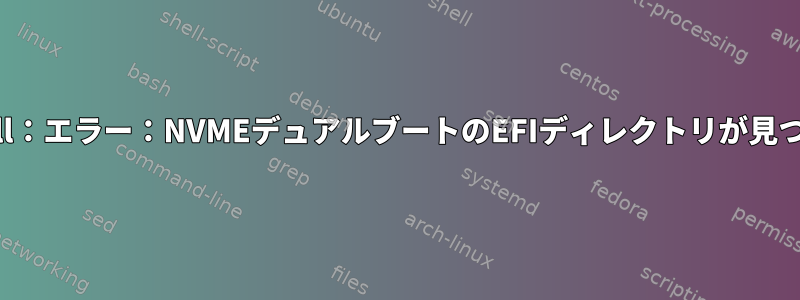 grub-install：エラー：NVMEデュアルブートのEFIディレクトリが見つかりません