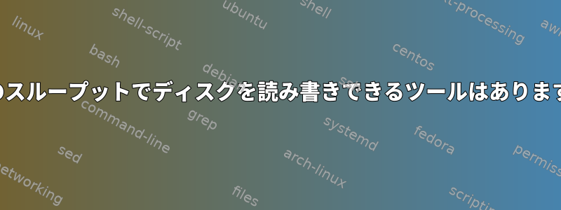 一定のスループットでディスクを読み書きできるツールはありますか？