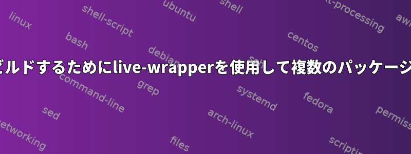 debian-liveをビルドするためにlive-wrapperを使用して複数のパッケージを追加する方法