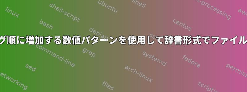 固定パディング順に増加する数値パターンを使用して辞書形式でファイル名を変更する