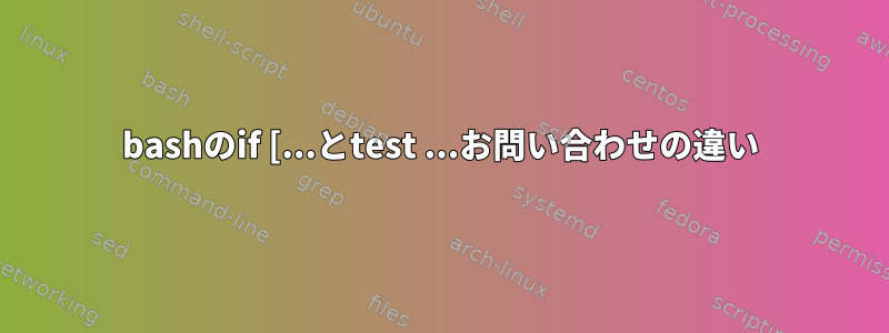 bashのif [...とtest ...お問い合わせの違い