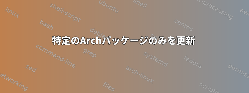 特定のArchパッケージのみを更新