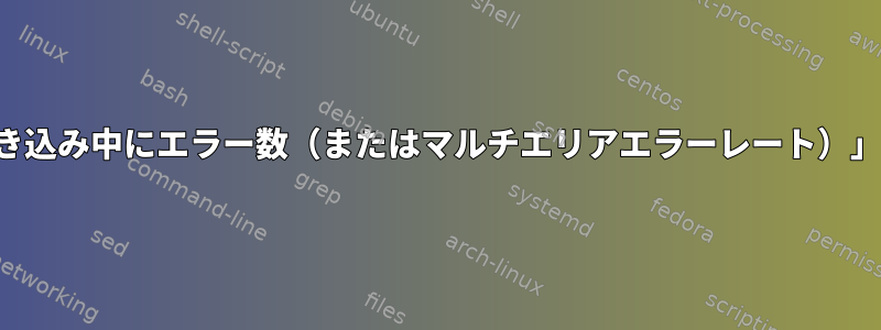 「ディスクへの書き込み中にエラー数（またはマルチエリアエラーレート）」を修正するには？