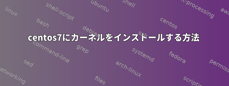 centos7にカーネルをインストールする方法