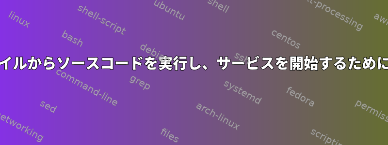 systemdユニットファイルからソースコードを実行し、サービスを開始するためにエクスポートする方法