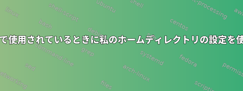 私のvimがsudoで使用されているときに私のホームディレクトリの設定を使用しませんか？