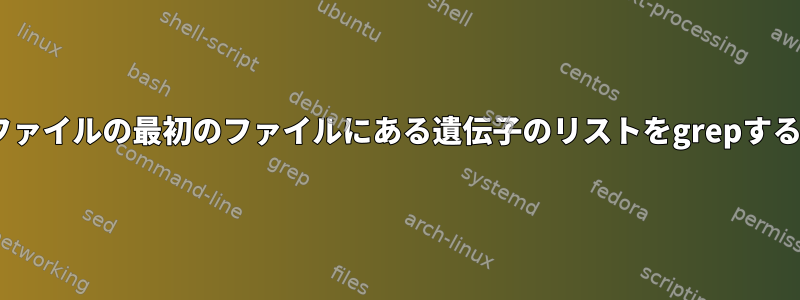 grepコマンドは、gffファイルの最初のファイルにある遺伝子のリストをgrepするために使用されます。