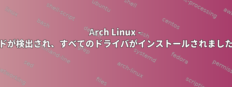 Arch Linux - Elanのタッチパッドが検出され、すべてのドライバがインストールされましたが機能しません。