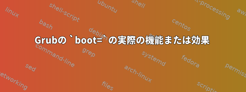 Grubの `boot=`の実際の機能または効果