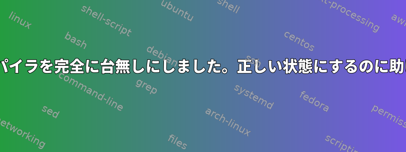 私のgccコンパイラを完全に台無しにしました。正しい状態にするのに助けが必要です