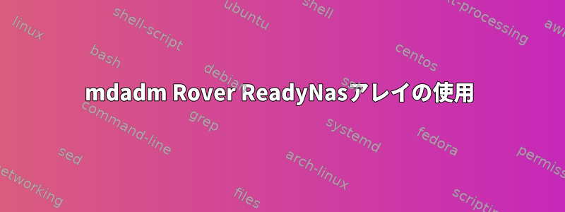 mdadm Rover ReadyNasアレイの使用