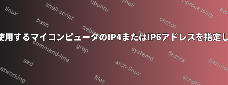 カール要求に使用するマイコンピュータのIP4またはIP6アドレスを指定してください。