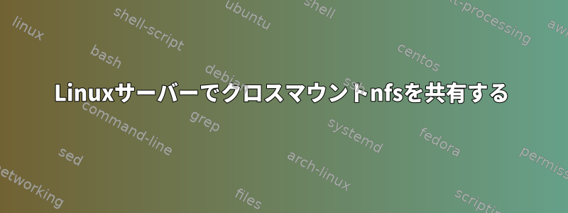 Linuxサーバーでクロスマウントnfsを共有する