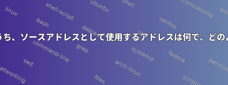 複数のIPv6アドレスのうち、ソースアドレスとして使用するアドレスは何で、どのように決定されますか？