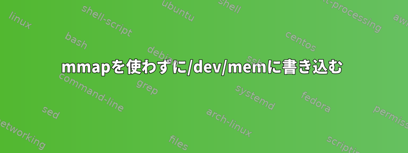 mmapを使わずに/dev/memに書き込む