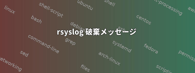 rsyslog 破棄メッセージ