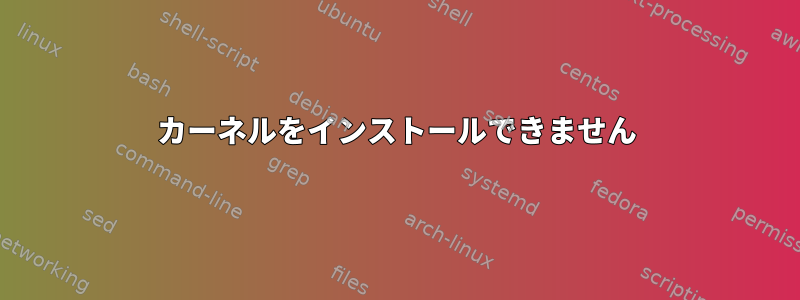 カーネルをインストールできません