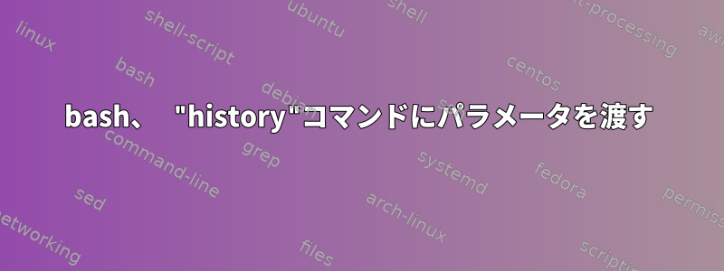 bash、 "history"コマンドにパラメータを渡す