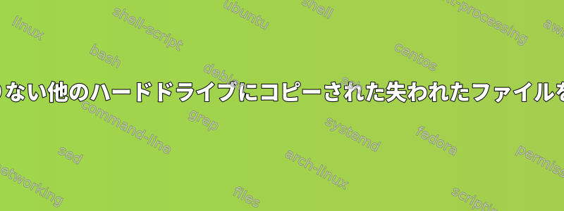 スペースが足りない他のハードドライブにコピーされた失われたファイルを回復する方法