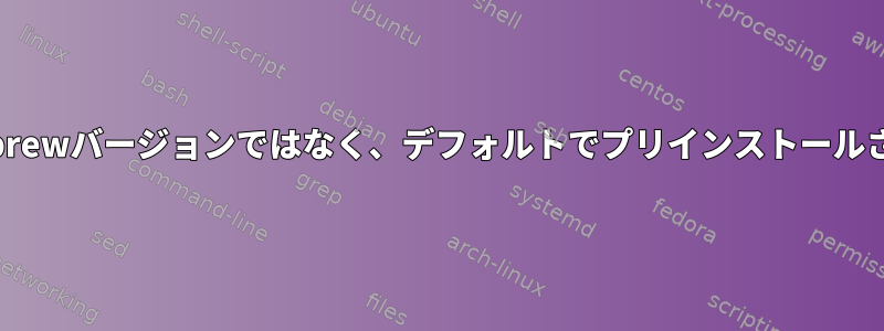 Tmuxが新しくインストールされたHomebrewバージョンではなく、デフォルトでプリインストールされたNanoバージョンに変更されました。