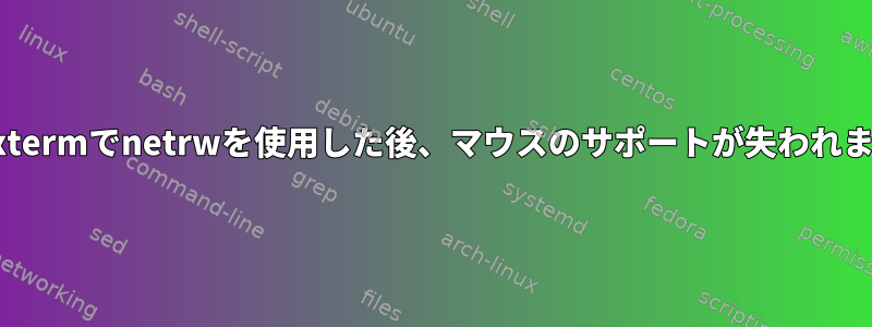 Vim：xtermでnetrwを使用した後、マウスのサポートが失われました。